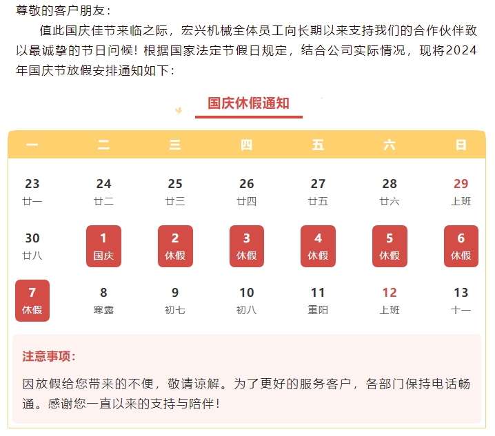 喜迎國慶，國泰民安丨宏興機械國慶節放假通知